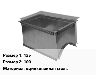 Врезка прямоугольная 125х100 оцинкованная сталь, шт цена от 333 ₼ / шт, где купить, условия доставки в Баку и Бакинская области